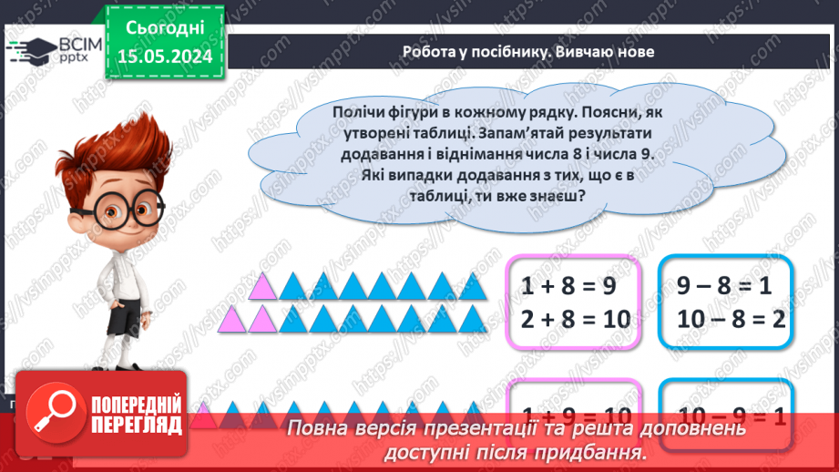 №062 - Додавання і віднімання чисел 8 і 9.16 №062 - Додавання і віднімання чисел 8 і 9.16