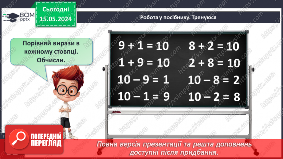 №062 - Додавання і віднімання чисел 8 і 9.18 №062 - Додавання і віднімання чисел 8 і 9.18