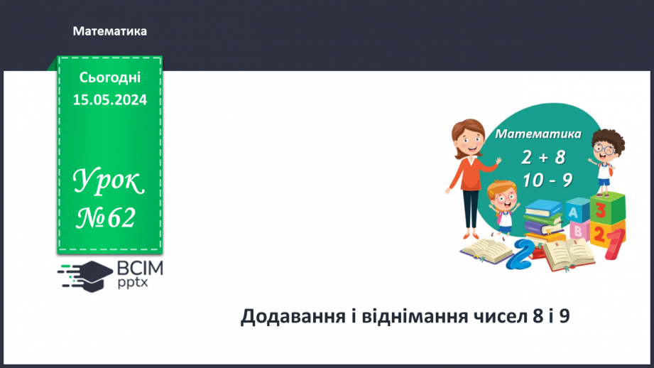 №062 - Додавання і віднімання чисел 8 і 9.0 №062 - Додавання і віднімання чисел 8 і 9.0