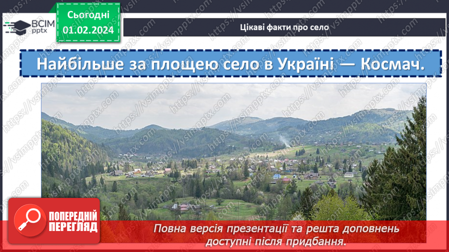 №062 - Я живу в селі. Розповідь про рідне село29 №062 - Я живу в селі. Розповідь про рідне село29