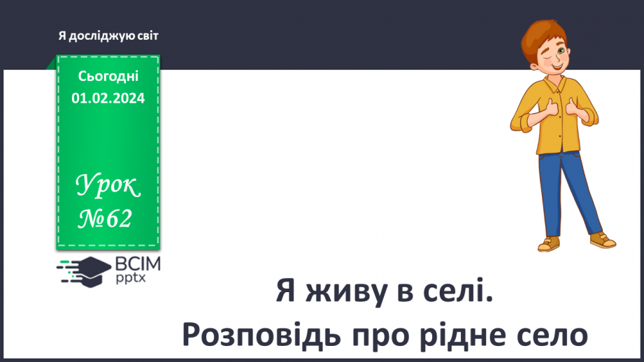 №062 - Я живу в селі. Розповідь про рідне село0 №062 - Я живу в селі. Розповідь про рідне село0