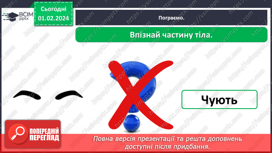 №062 - Яку будову має наше тіло24 №062 - Яку будову має наше тіло24