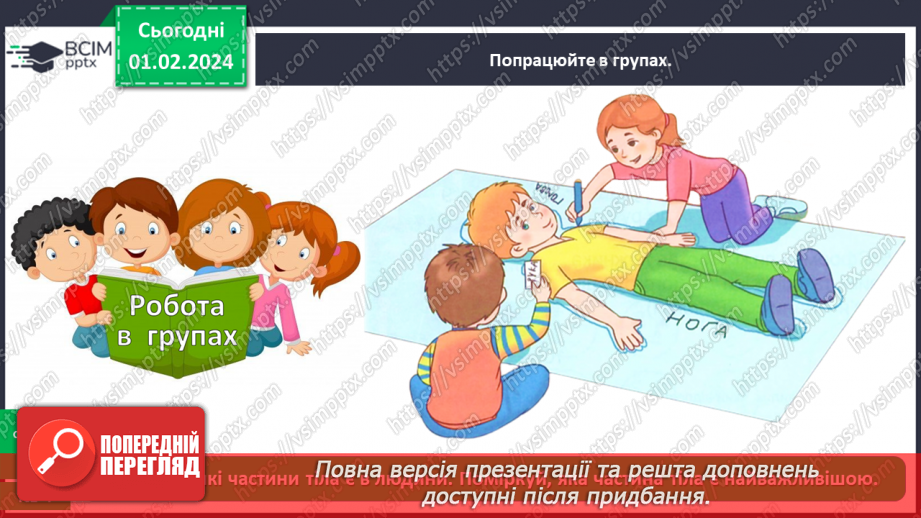 №062 - Яку будову має наше тіло17 №062 - Яку будову має наше тіло17
