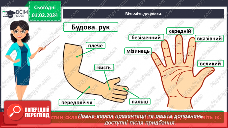 №062 - Яку будову має наше тіло9 №062 - Яку будову має наше тіло9