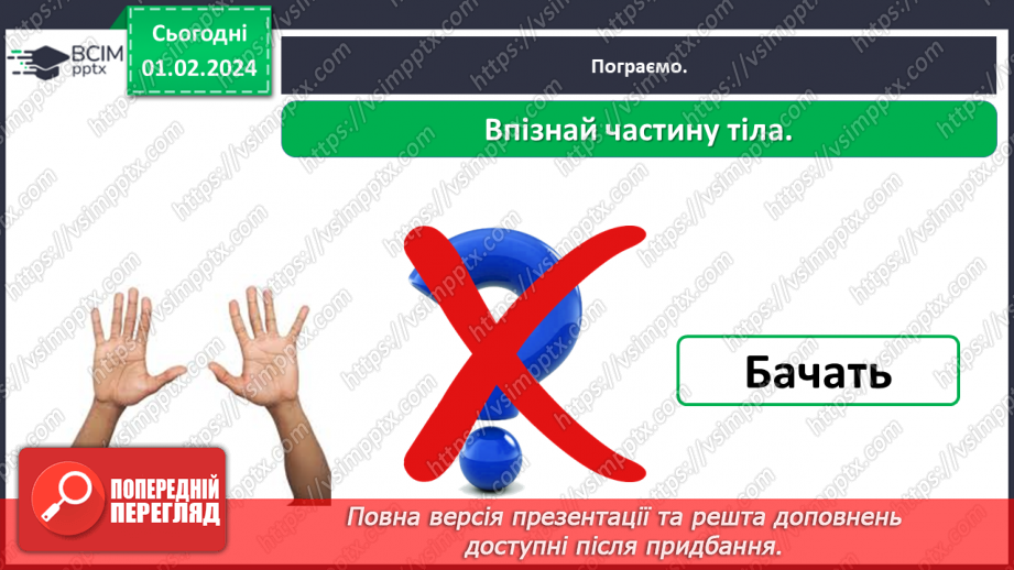 №062 - Яку будову має наше тіло22 №062 - Яку будову має наше тіло22