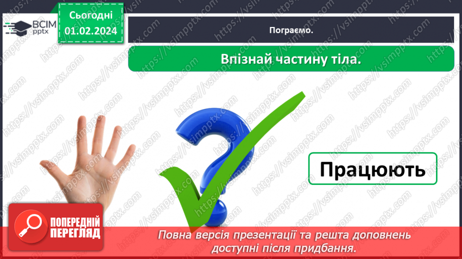№062 - Яку будову має наше тіло25 №062 - Яку будову має наше тіло25