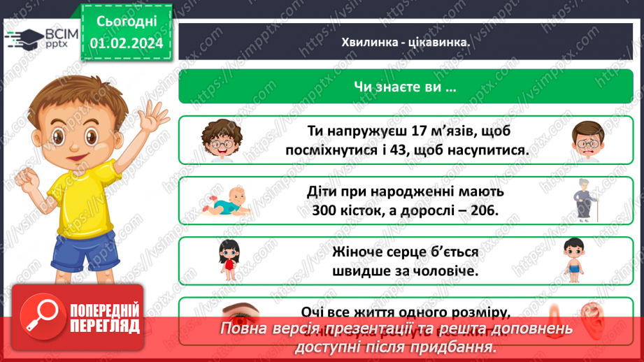 №062 - Яку будову має наше тіло18 №062 - Яку будову має наше тіло18