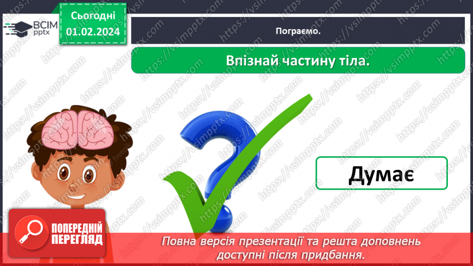 №062 - Яку будову має наше тіло27 №062 - Яку будову має наше тіло27