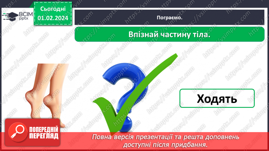 №062 - Яку будову має наше тіло21 №062 - Яку будову має наше тіло21