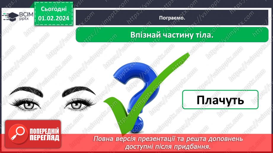 №062 - Яку будову має наше тіло23 №062 - Яку будову має наше тіло23