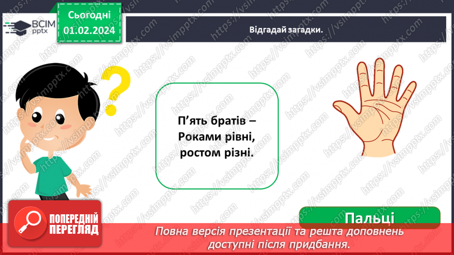 №062 - Яку будову має наше тіло7 №062 - Яку будову має наше тіло7