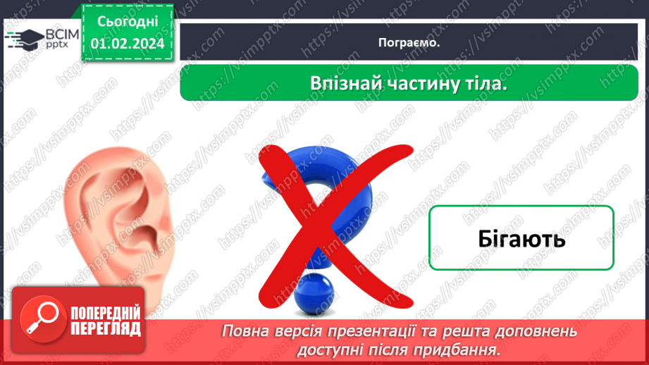 №062 - Яку будову має наше тіло26 №062 - Яку будову має наше тіло26