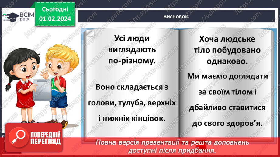 №062 - Яку будову має наше тіло30 №062 - Яку будову має наше тіло30