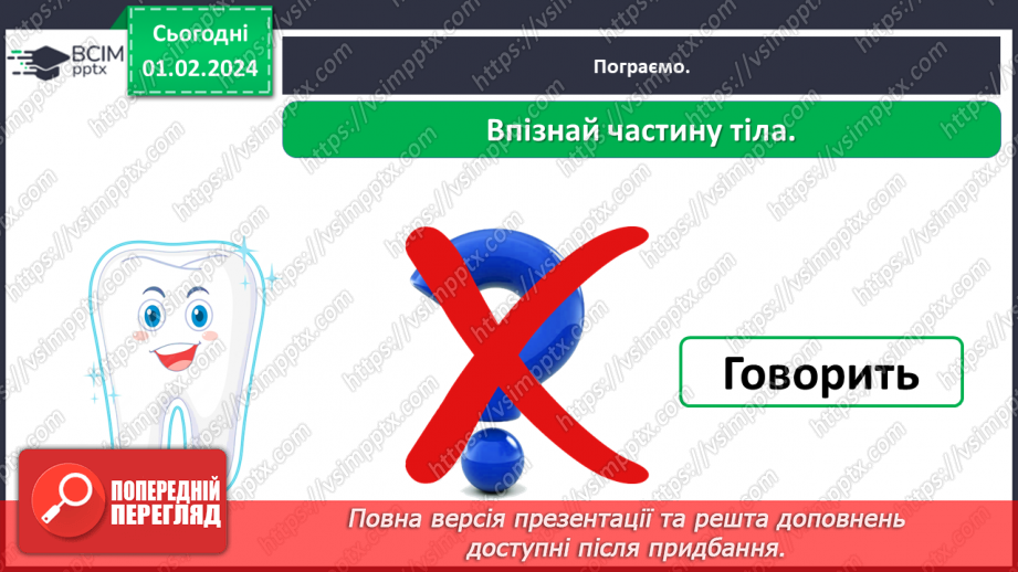 №062 - Яку будову має наше тіло28 №062 - Яку будову має наше тіло28