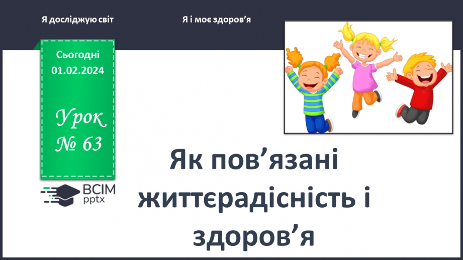 №063 - Як пов’язані життєрадісність і здоров’я0 №063 - Як пов’язані життєрадісність і здоров’я0