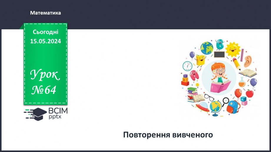 №064 - Урок узагальнення і систематизації. Підсумок за семестр.0 №064 - Урок узагальнення і систематизації. Підсумок за семестр.0