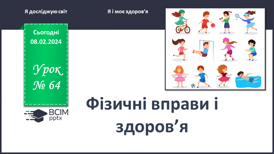 №064 - Як пов’язані фізичні вправи і здоров’я0 №064 - Як пов’язані фізичні вправи і здоров’я0