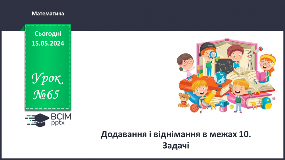 №065 - Додавання і віднімання в межах 10. Задачі.0 №065 - Додавання і віднімання в межах 10. Задачі.0