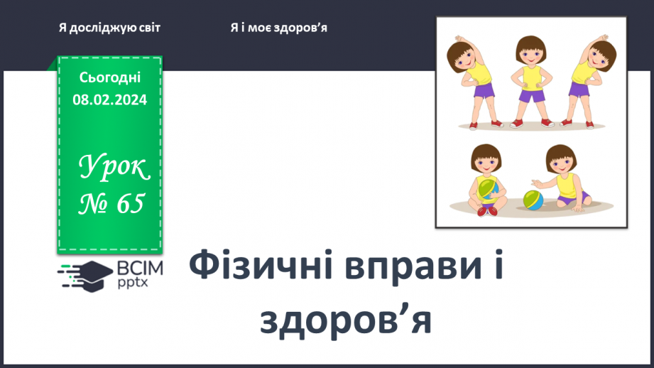№065 - Як пов’язані фізичні вправи і здоров’я0 №065 - Як пов’язані фізичні вправи і здоров’я0