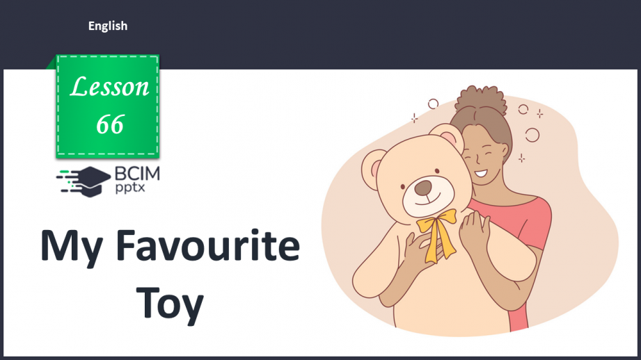 №066 - My Favourite Toy. Моя улюблена іграшка0 №066 - My Favourite Toy. Моя улюблена іграшка0