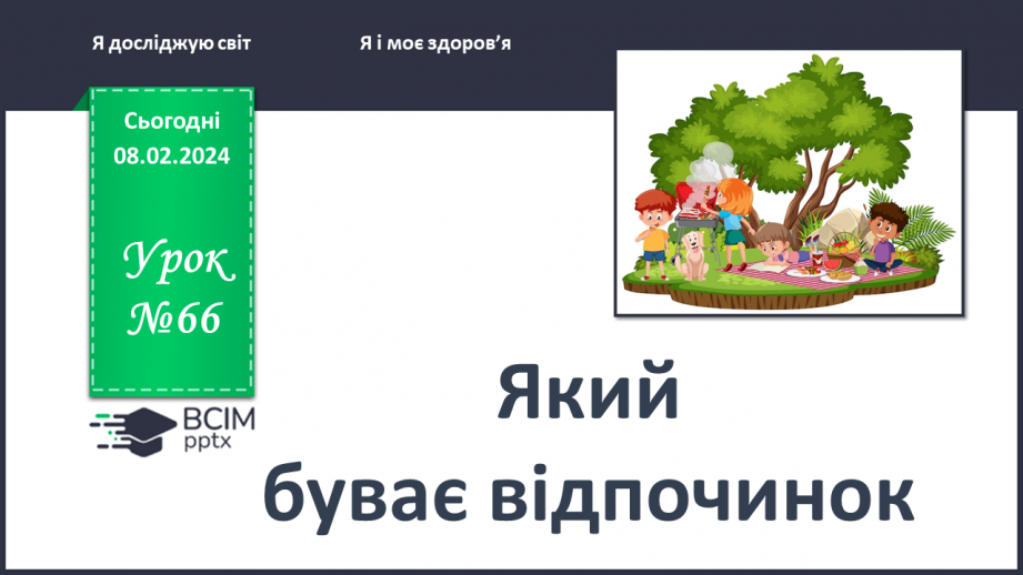 №066 - Який буває відпочинок0 №066 - Який буває відпочинок0