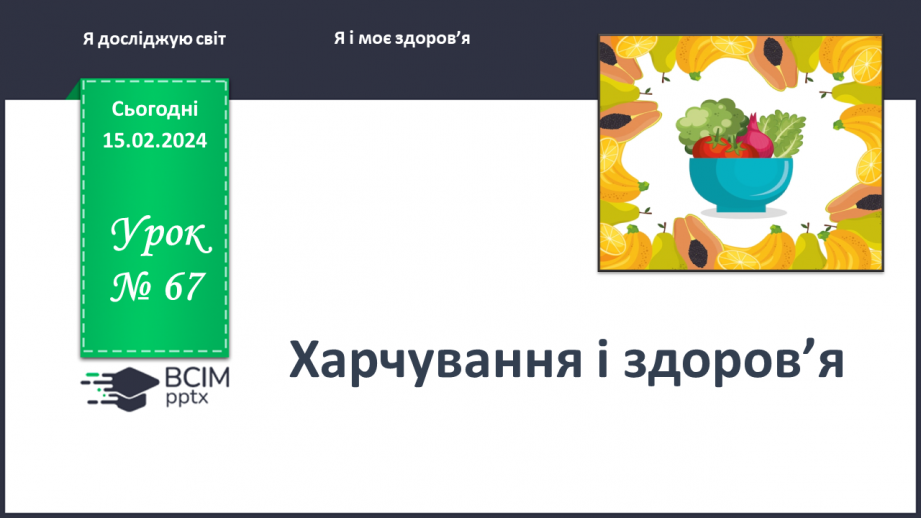 №067 - Як пов’язані харчування і здоров’я0 №067 - Як пов’язані харчування і здоров’я0