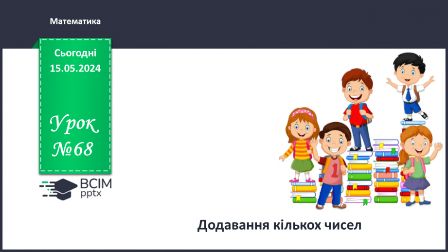 №068 - Додавання кількох чисел.0 №068 - Додавання кількох чисел.0