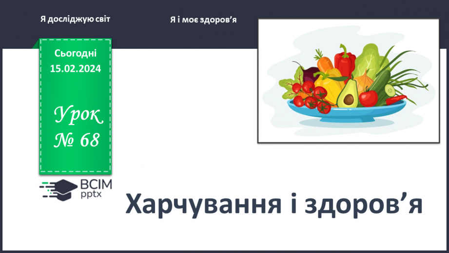 №068 - Як пов’язані харчування і здоров’я0 №068 - Як пов’язані харчування і здоров’я0