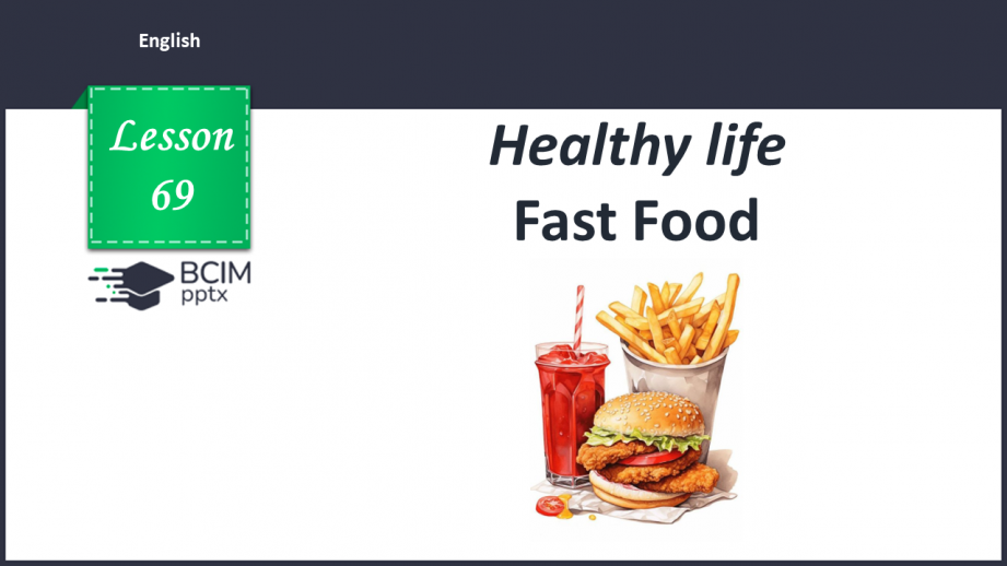 №069 - Fast food0 №069 - Fast food0