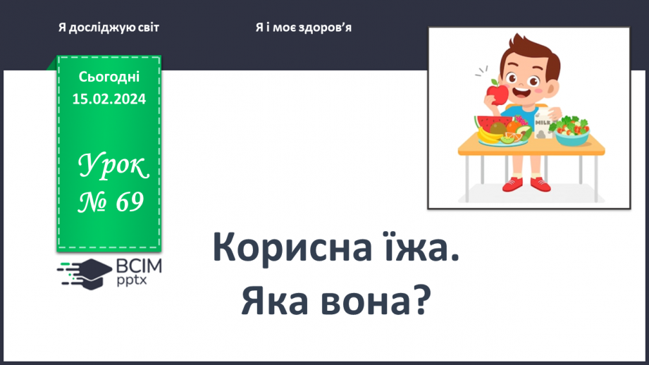 №069 - Корисна їжа. Яка вона?0 №069 - Корисна їжа. Яка вона?0