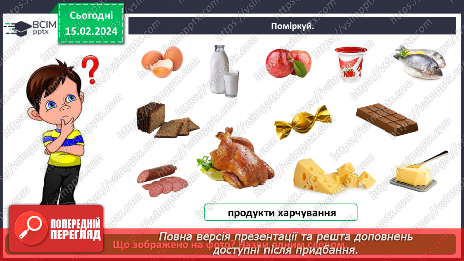 №069 - Корисна їжа. Яка вона?19 №069 - Корисна їжа. Яка вона?19