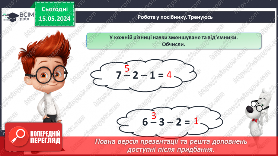 №069 - Віднімання кількох чисел.18 №069 - Віднімання кількох чисел.18