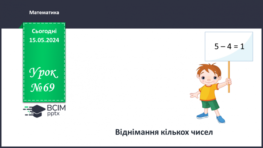 №069 - Віднімання кількох чисел.0 №069 - Віднімання кількох чисел.0