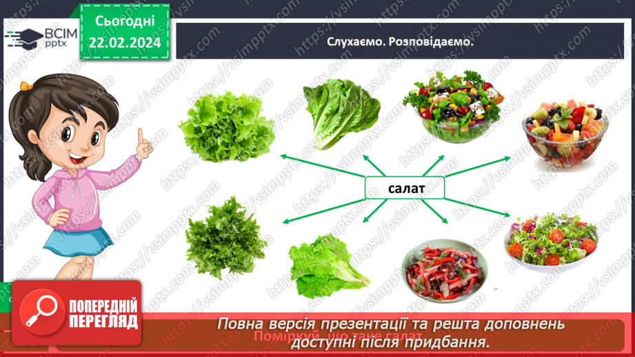№070 - Корисна їжа. Яка вона?24 №070 - Корисна їжа. Яка вона?24