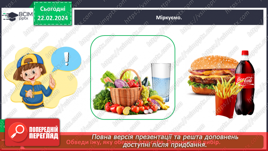 №070 - Корисна їжа. Яка вона?21 №070 - Корисна їжа. Яка вона?21