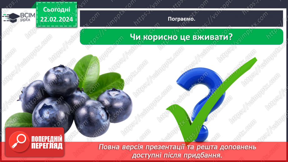 №070 - Корисна їжа. Яка вона?30 №070 - Корисна їжа. Яка вона?30