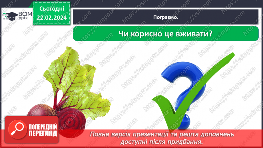 №070 - Корисна їжа. Яка вона?32 №070 - Корисна їжа. Яка вона?32