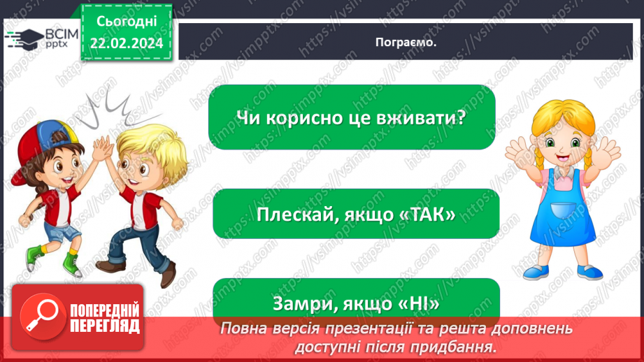 №070 - Корисна їжа. Яка вона?27 №070 - Корисна їжа. Яка вона?27