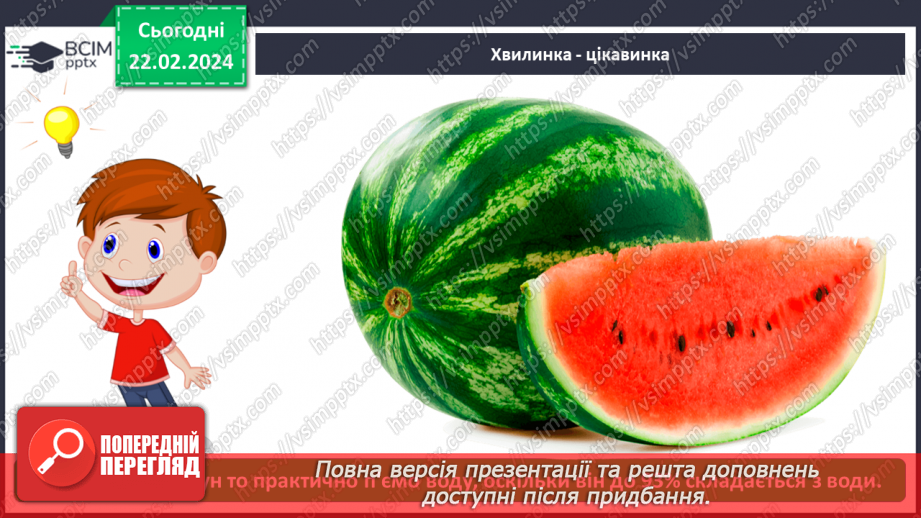 №070 - Корисна їжа. Яка вона?8 №070 - Корисна їжа. Яка вона?8