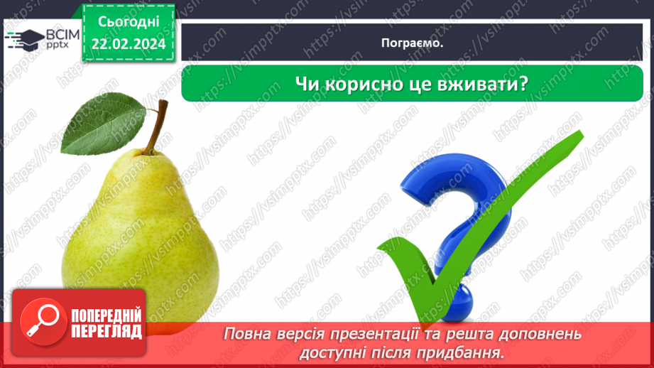 №070 - Корисна їжа. Яка вона?28 №070 - Корисна їжа. Яка вона?28