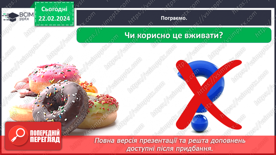 №070 - Корисна їжа. Яка вона?33 №070 - Корисна їжа. Яка вона?33