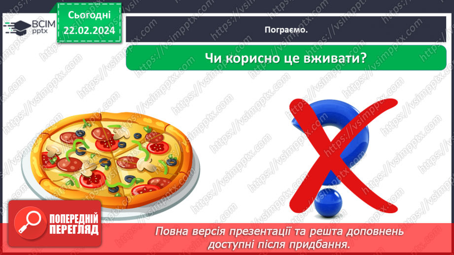 №070 - Корисна їжа. Яка вона?31 №070 - Корисна їжа. Яка вона?31