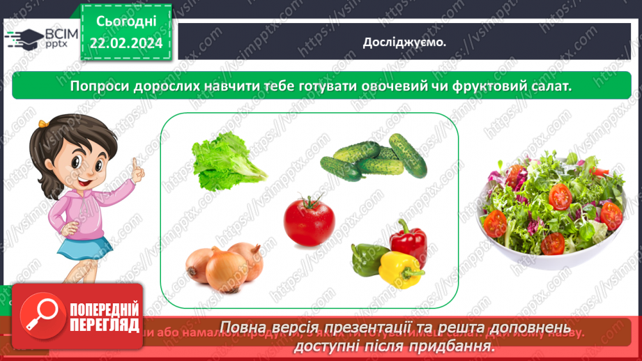 №070 - Корисна їжа. Яка вона?25 №070 - Корисна їжа. Яка вона?25