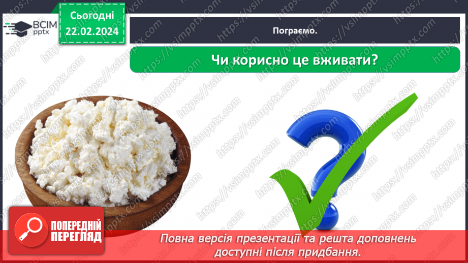 №070 - Корисна їжа. Яка вона?34 №070 - Корисна їжа. Яка вона?34