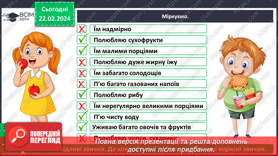 №070 - Корисна їжа. Яка вона?22 №070 - Корисна їжа. Яка вона?22