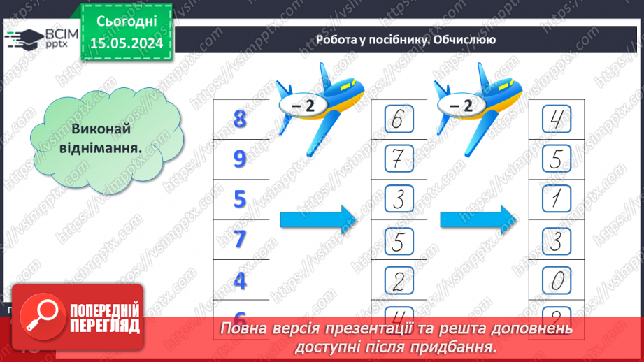 №070 - Задачі на зменшення числа на кілька одиниць. Обчислення в межах 10.18 №070 - Задачі на зменшення числа на кілька одиниць. Обчислення в межах 10.18