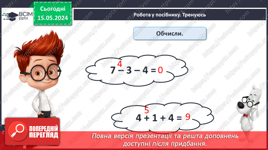 №070 - Задачі на зменшення числа на кілька одиниць. Обчислення в межах 10.25 №070 - Задачі на зменшення числа на кілька одиниць. Обчислення в межах 10.25