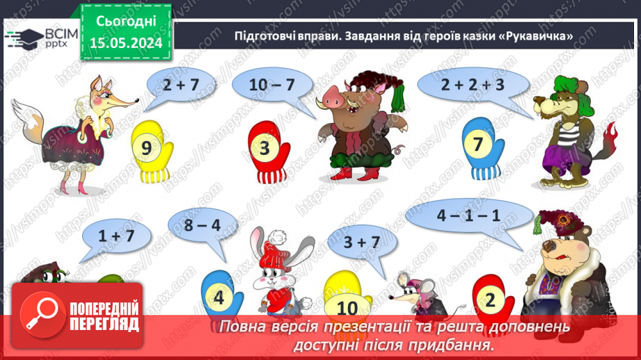 №070 - Задачі на зменшення числа на кілька одиниць. Обчислення в межах 10.5 №070 - Задачі на зменшення числа на кілька одиниць. Обчислення в межах 10.5