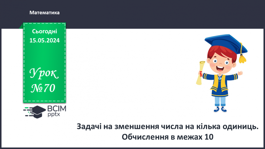 №070 - Задачі на зменшення числа на кілька одиниць. Обчислення в межах 10.0 №070 - Задачі на зменшення числа на кілька одиниць. Обчислення в межах 10.0