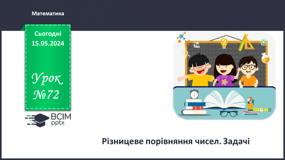 №072 - Різницеве порівняння чисел. Задачі.0 №072 - Різницеве порівняння чисел. Задачі.0